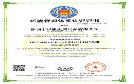 深圳華澳金屬：更進一步的了解ISO14001環(huán)境管理體系認證